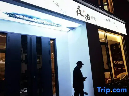 Huangshan Shexian Night Moor Xin'an Homestay (Xin'an River Gallery Scenic Area Branch)