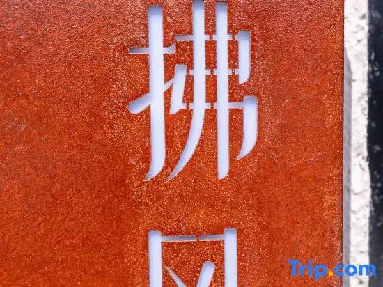 Lu Ming Bieyuan · Independent Villa Homestay (Xi'an Bell and Drum Tower as well as City Wall Store)