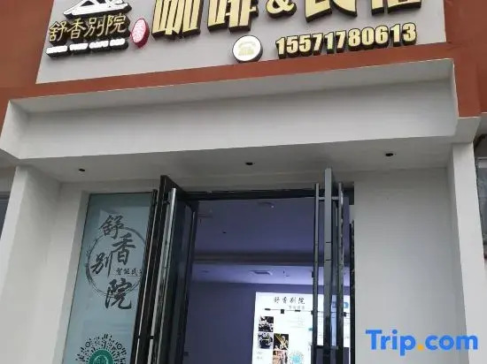 Enshi Shuxiang Courtyard Coffee Homestay (Enshi Tujia Girl's Town No. 2 Middle School)