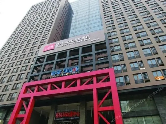 逸时光酒店(潍坊胜利东店)