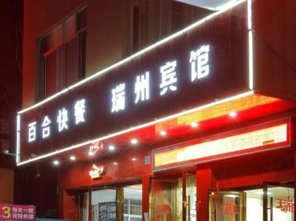 Ruizhou  Hotel