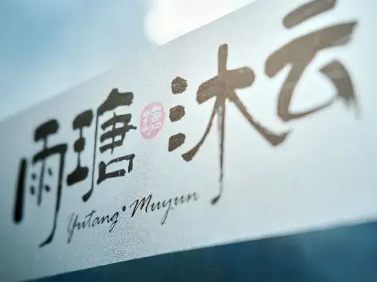 Yutang Muyun Homestay
