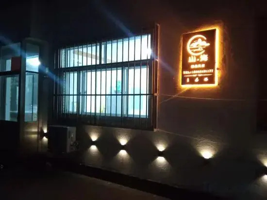 Weihai Shanhai Boutique Homestay