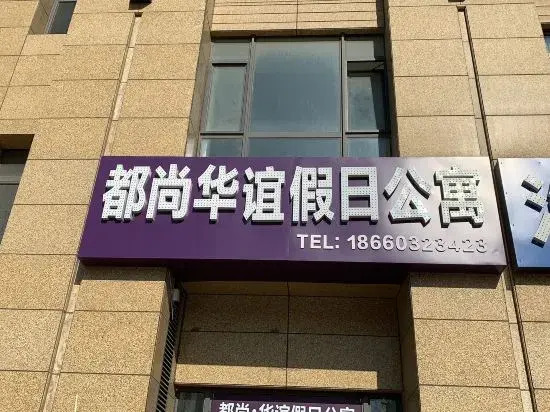 Du Shang Hua Yi Holiday Apartment (Weihai Convention and Exhibition Center, Liu Gongdao Dock Store)
