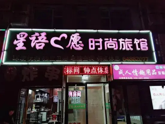 Jilin Xingyu Wish fashion Hotel
