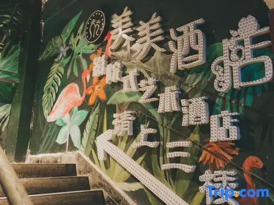 Meimei Cinema-Style Art Hotel (Zhoujiaba)