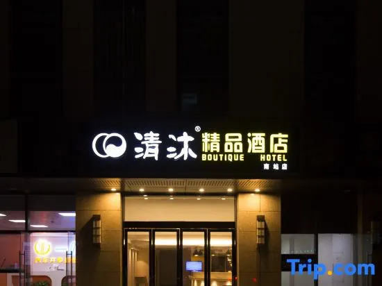 Qingmu Boutique Hotel (Nanjing South Station North Square store)