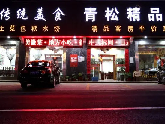 Huangshan Qingsong Boutique Hotel (Huangshan Scenic Area South Gate)