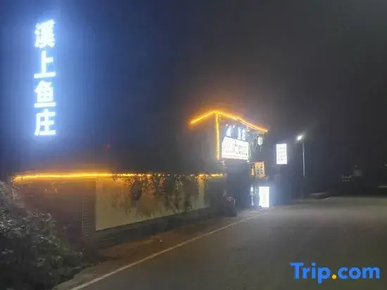 Xishang Yuzhuang Restaurant and Guesthouse (Shangli Ancient Town, Ya'an)