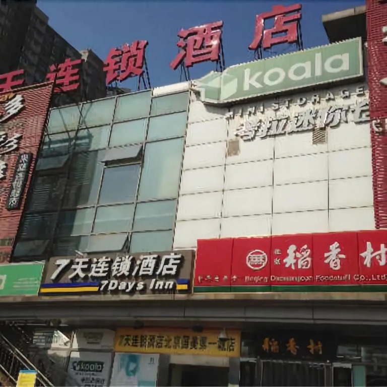 7 Days Inn Qingnian Road Station Branch