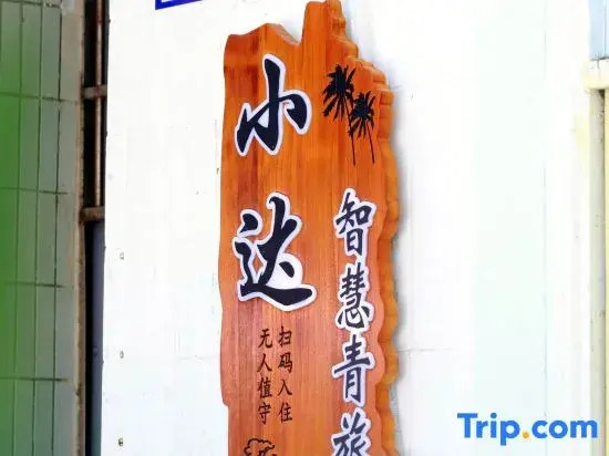 Xiaoda Smart Inn