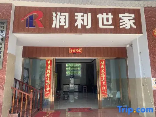Pu'er Runli Shijia Homestay