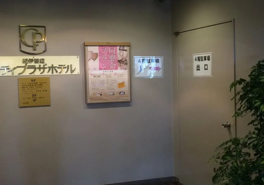 Kii-Tanabe City Plaza Hotel(紀伊田辺シティプラザホテル)