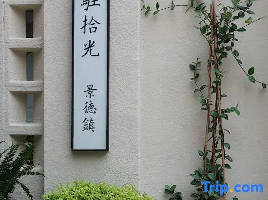 Xiaozhu Shiguang Nature-art Homestay (Sanbao Jingdezhen)