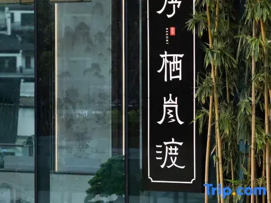 隐序栖岚渡