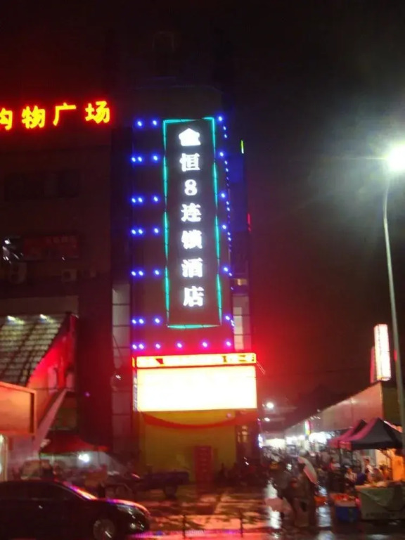Heng 8 Hotel Hangzhou Xiangshan Xingyi
