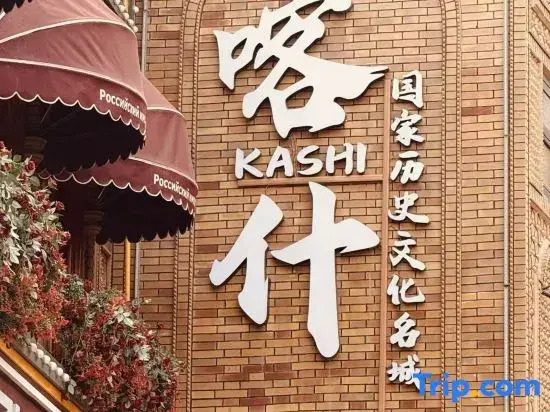 GYA Hotel (Kashgar Government Service Center)