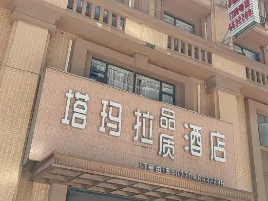 Quality Hotel Tamara Fangchenggang (High-speed Railway Station)