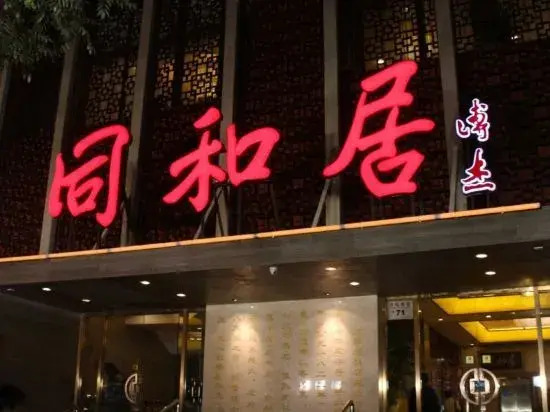 Beijing Tongheju Hotel (Yuetan Branch)