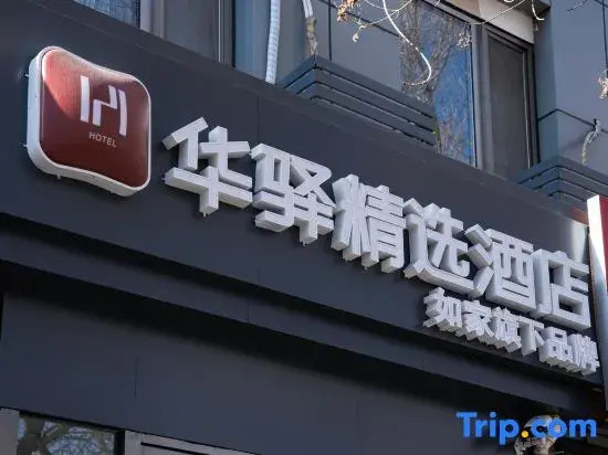 Rujia Huayi Select Hotel (Beijing Guozhan Xibahe Subway Station)
