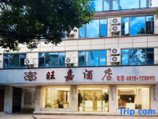Mengjing Wangjia Hotel (Lancang Bus Station)