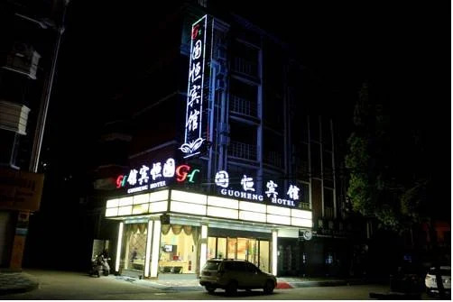 Yiwu Guoheng Hotel