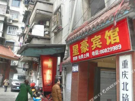 Xinghao Hotel (Chongqing Beibei)