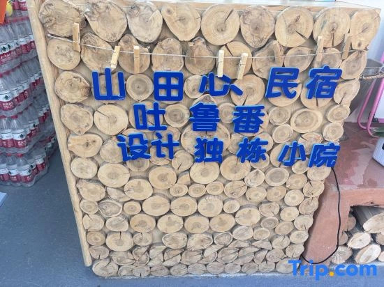 Shantianxin Homestay (Turks Baguacheng Lijie Branch)