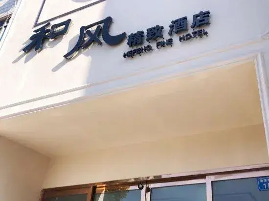 Inner Township Hefeng Exquisite Hotel