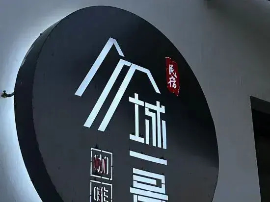 Qingdao Yicheng Yijing Coffee Homestay