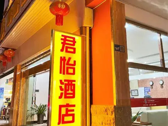 JUNYIJIUDIAN