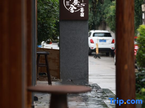 Tao Xichuan Ben Wu She Aesthetic Tea Inn (Jingdezhen Sculpture Porcelain Factory Store)