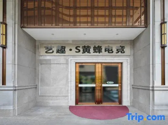 Yi Qu·S Hornet E-sports Hotel (Gaoxin Technology Second Road Branch)