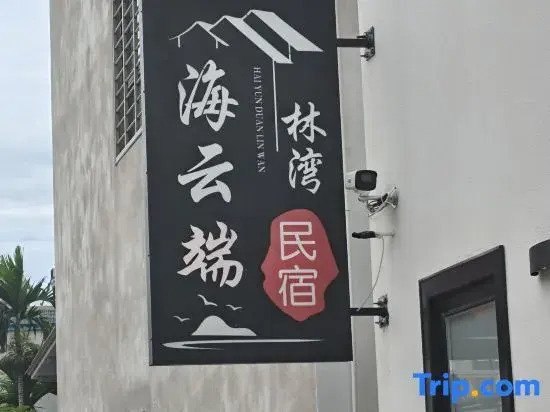 Haiyun Cloud·Linwan Homestay (West Island Store)