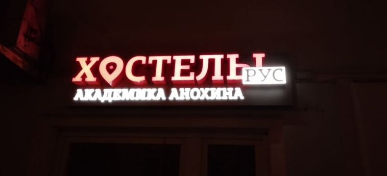 Hostels Rus Akademika Anohina