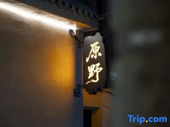 Licheng · Yuanye · Minnan Zan Hua | RetroRepublican Starry Sky Vacation Boutique Stay (West Street)