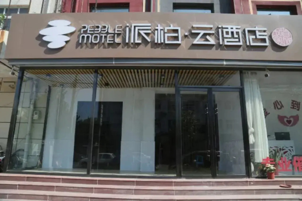 Pebble Motel (Tianjin Jinghai Shengli Street)