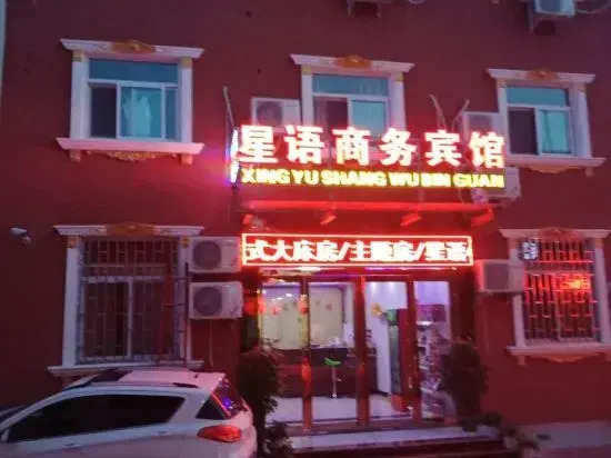 Hebi Xingyu Business Hotel