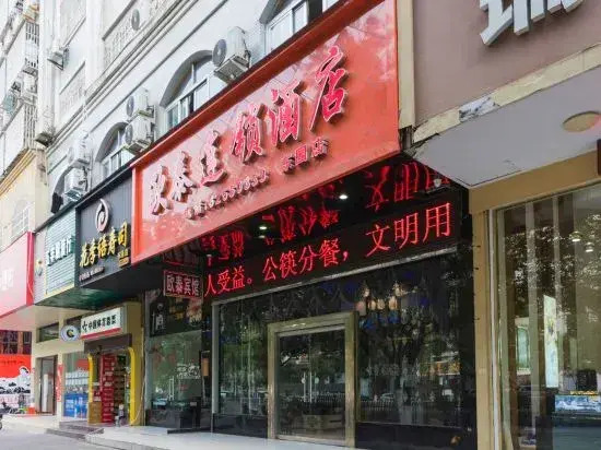 Outai Chain Hotel (Leqing Dongyuan Store)