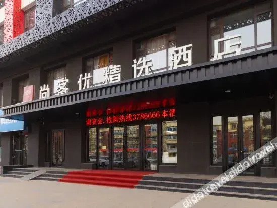 尚客优精选酒店(阜新客运总站店)