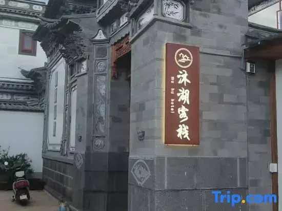 Muhu Inn (Xizhou Ancient Town Branch)