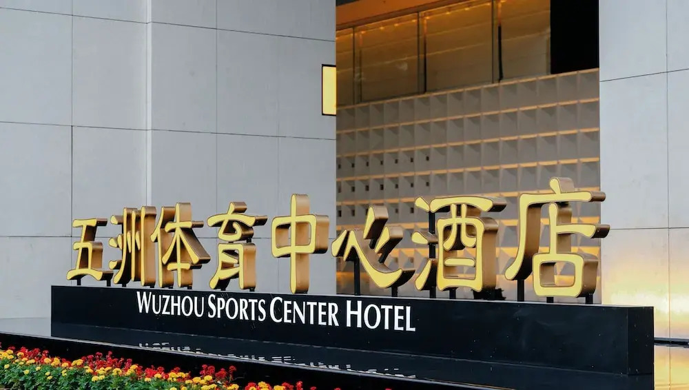 Wuzhou Sports Center Hotel