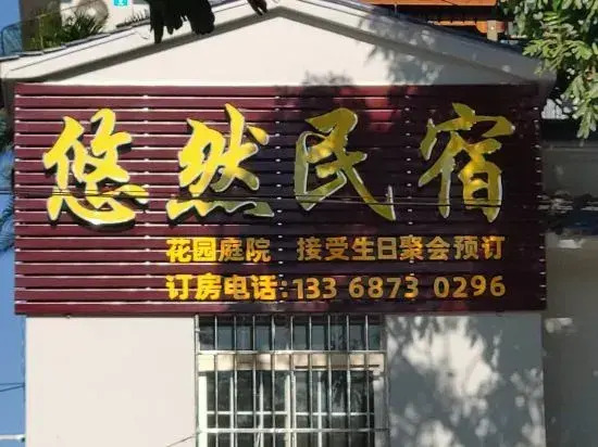 Jianshui You Ran Min Su (Jianshui Ancient City South Store)