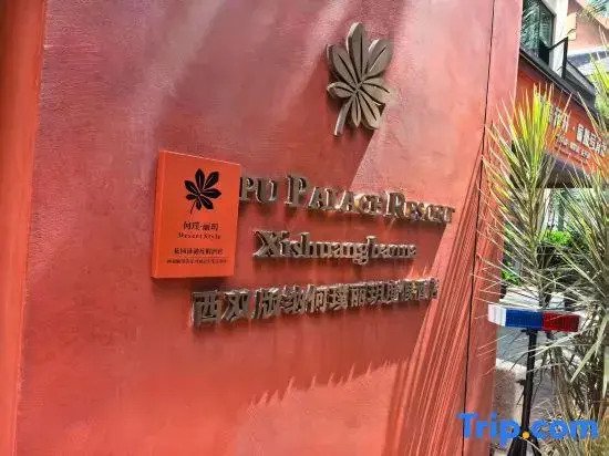 Xishuangbanna Jinghong Hepuli Yue Resort Hotel （Gaozhuang Starlight Night Market Branch）