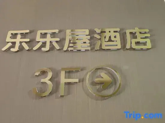 Lelewu Boutique Hotel (Sichuan Agricultural University Chengdu Campus)