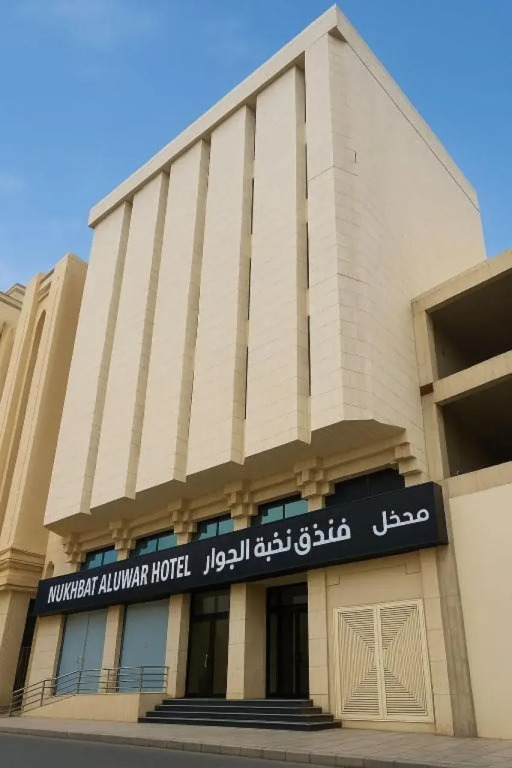 فندق نخبة الجوار