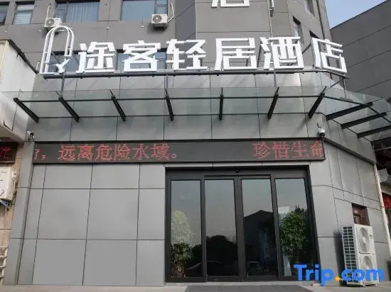 Tuke Qingju Hotel Shangqiu High speed Railway Station Store