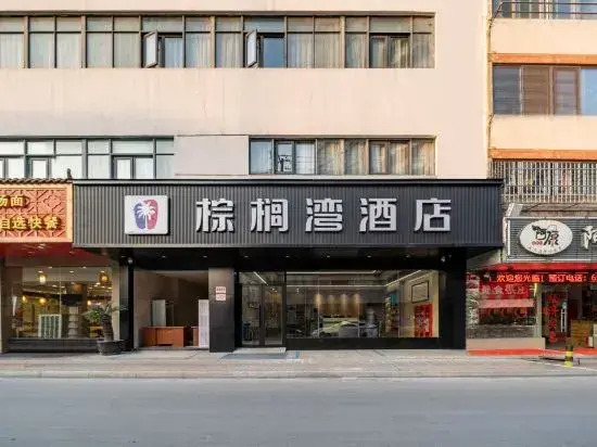 Palm Bay Hotel (Suzhou East Ring Road Subway Station)