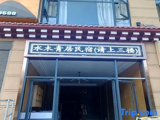Shuimu Qing Ju Homestay