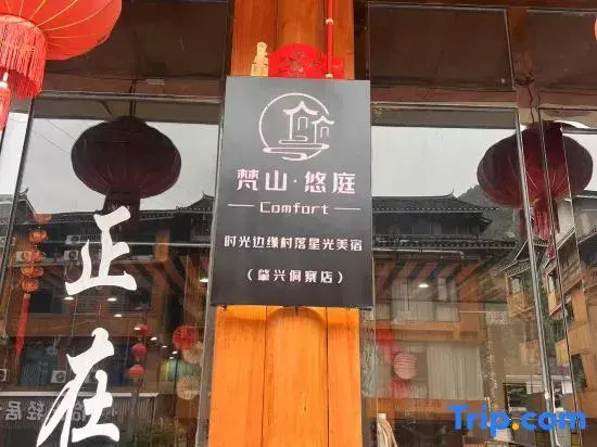 Fanshan · Youting Comfort Time Edge Village Starlight Boutique Stay